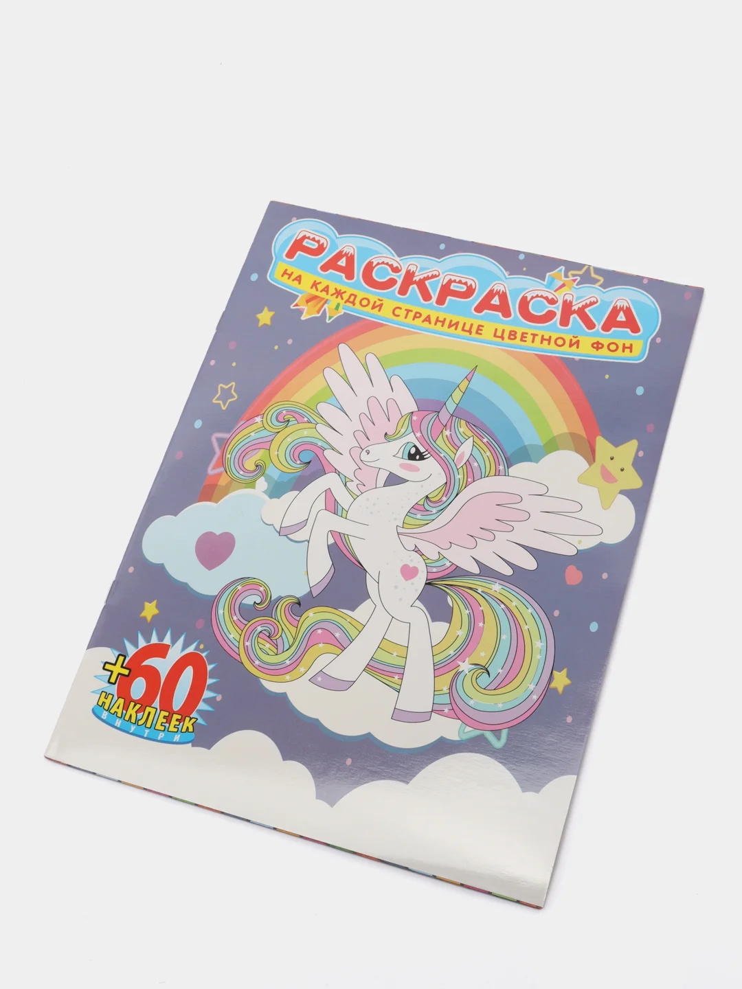 Сиреневый раскраски с наклейками для детей, 60 наклеек
