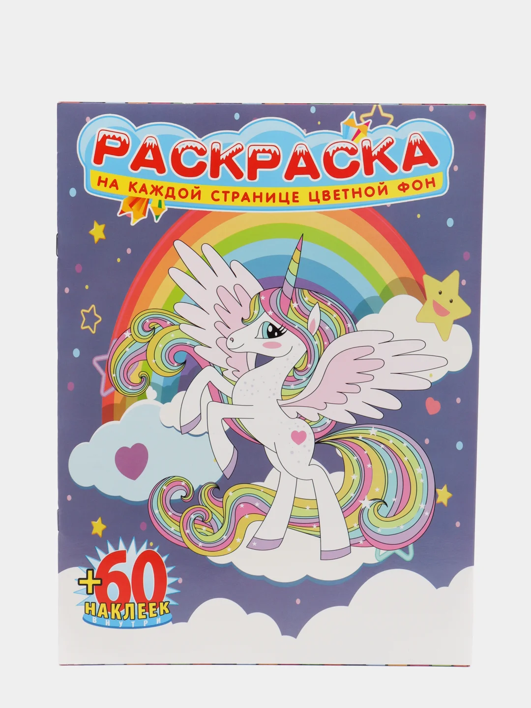 Сиреневый раскраски с наклейками для детей, 60 наклеек