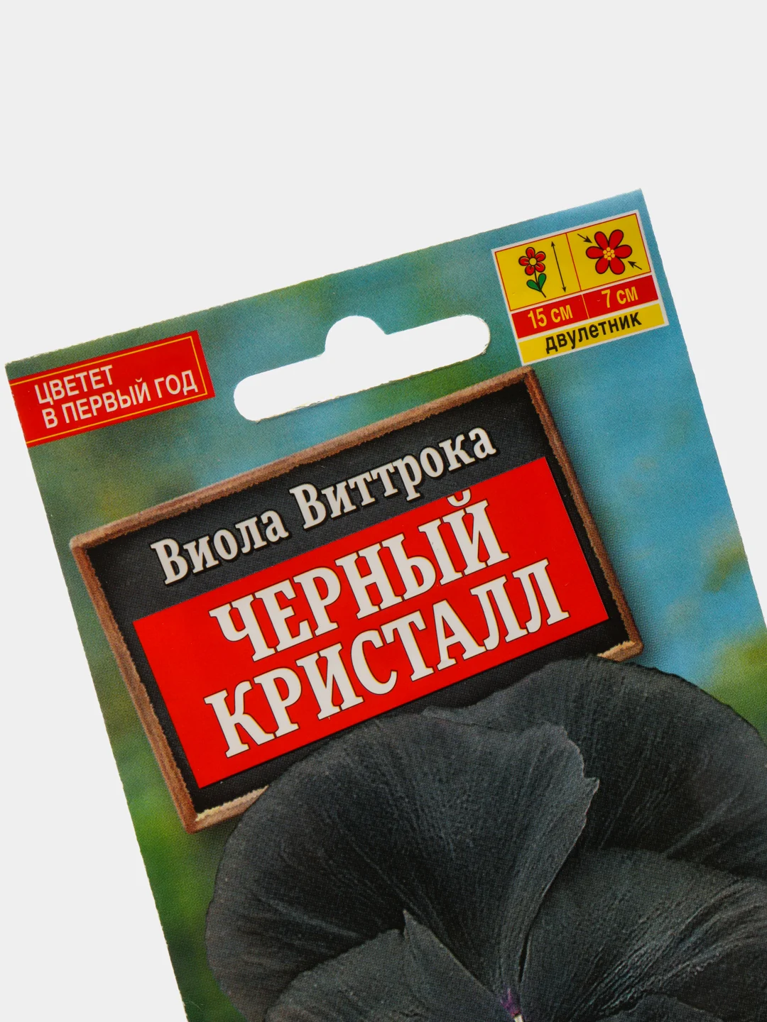 Семена Виола Виттрока "Черный кристалл" (Анютины глазки) набор 1, 3, 5 уп