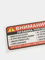 Наклейка на авто warning Правила поездки пассажира в салон авто такси автолюбителю