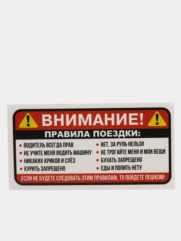 Наклейка на авто warning Правила поездки пассажира в салон авто такси автолюбителю