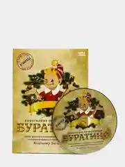 DVD диск "Буратино" детский музыкальный спектакль
