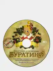DVD диск "Буратино" детский музыкальный спектакль