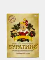 DVD диск "Буратино" детский музыкальный спектакль