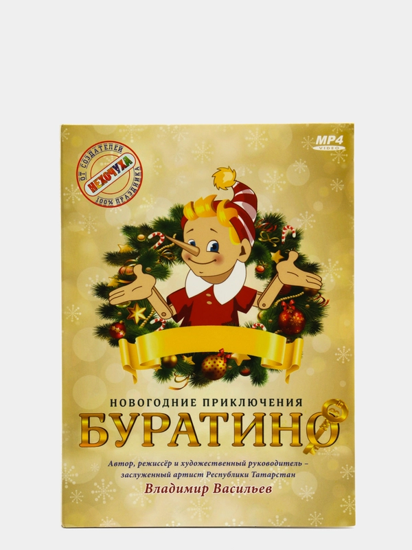 DVD диск "Буратино" детский музыкальный спектакль