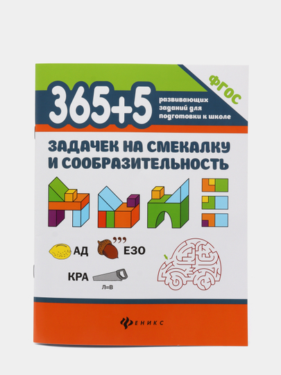 365+5 задачек на смекалку и сообразительность, Пикалова Дарья, Мелехова Екатерина