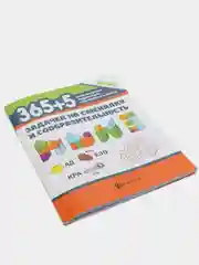 365+5 задачек на смекалку и сообразительность, Пикалова Дарья, Мелехова Екатерина
