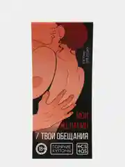 Горячие купоны для двоих Мои желания, твои обещания, 18+