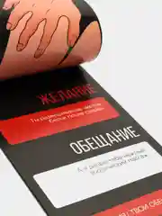 Горячие купоны для двоих Мои желания, твои обещания, 18+