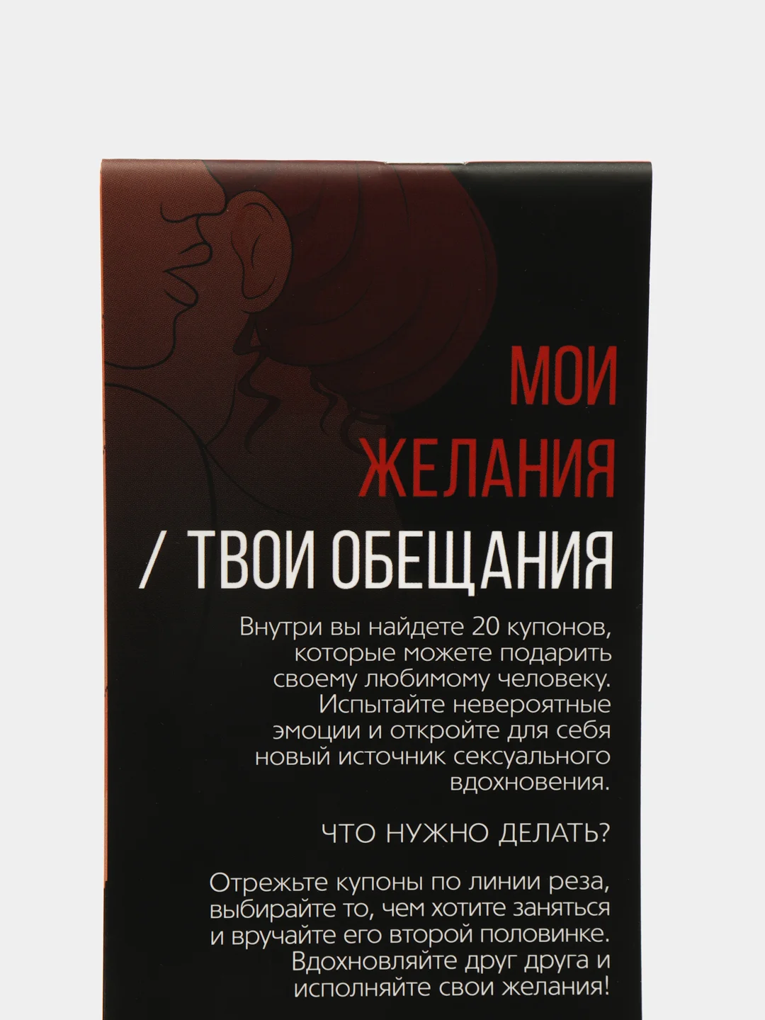 Горячие купоны для двоих Мои желания, твои обещания, 18+