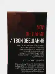 Горячие купоны для двоих Мои желания, твои обещания, 18+