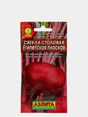 Семена Свекла столовая "Египетская плоская" набор 1, 3, 5 уп