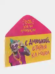 Желтый конверт для денег с юмором