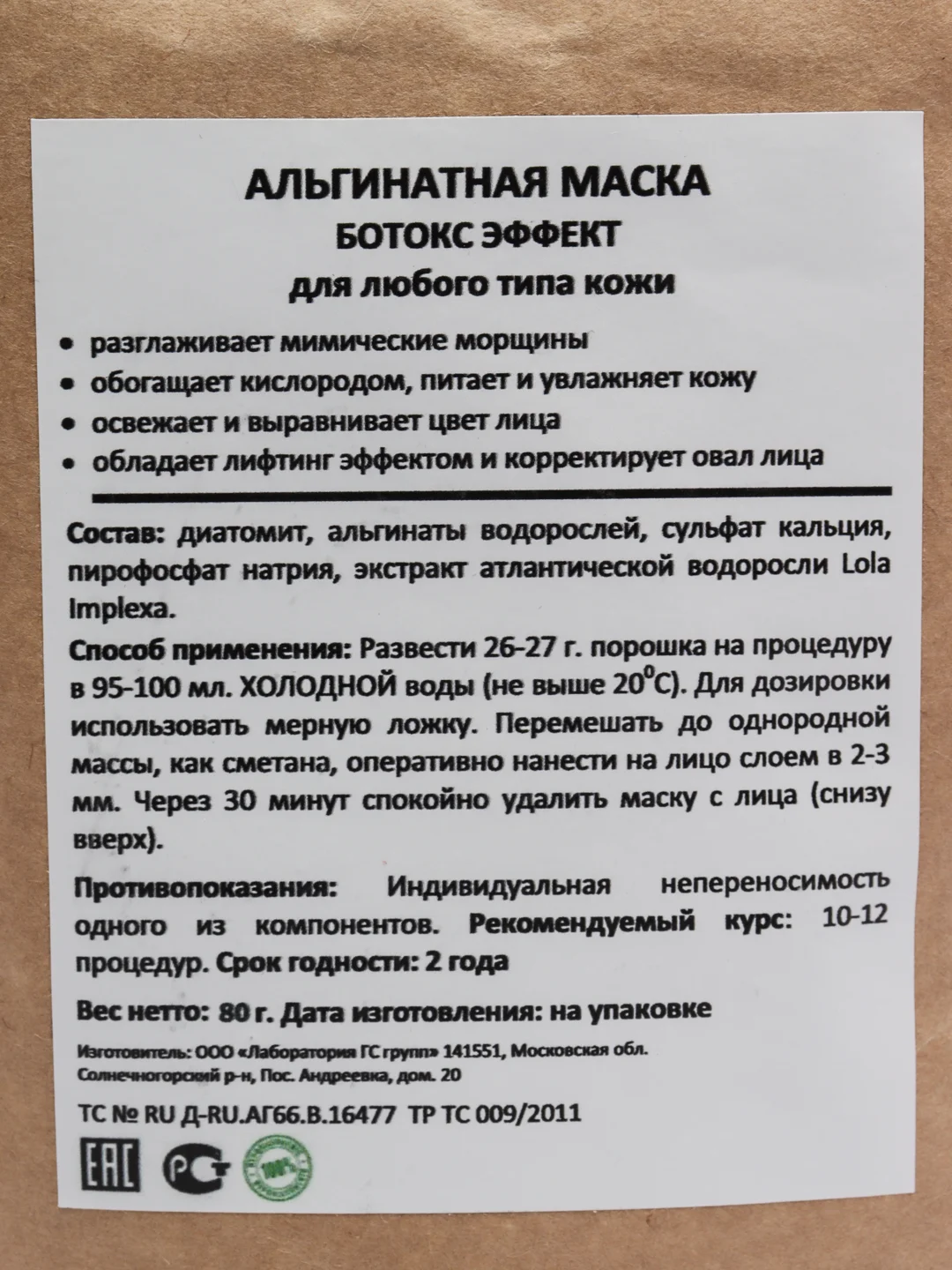 Маска альгинатная с ботокс эффектом, набор на 3 процедуры. Beauty Shine Chic