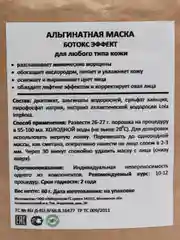 Маска альгинатная с ботокс эффектом, набор на 3 процедуры. Beauty Shine Chic