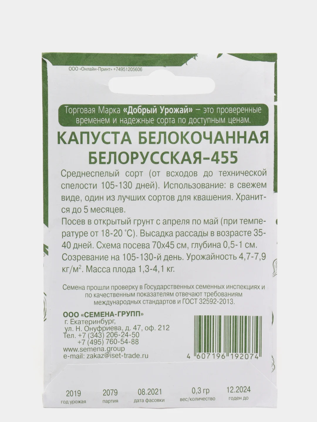 Семена капусты белокочанной "Белорусская 455", 0,3 г (10215842)