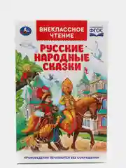 Книга "Русские народные сказки"