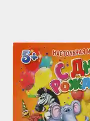 S Настольная игра на праздник С днём рождения
