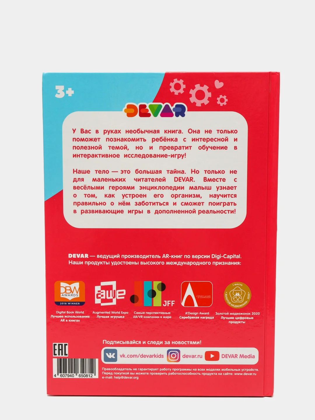 Моя первая энциклопедия в дополненной реальности. Мое тело