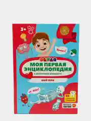 Моя первая энциклопедия в дополненной реальности. Мое тело
