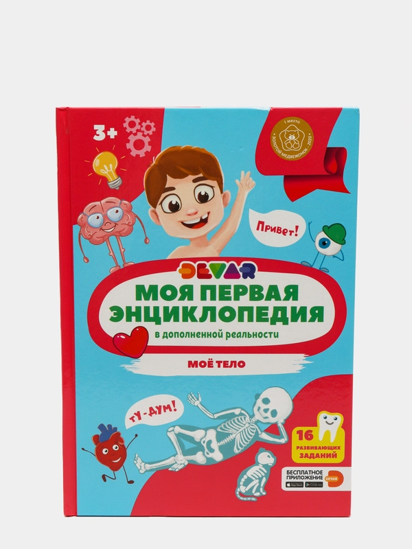 Моя первая энциклопедия в дополненной реальности. Мое тело