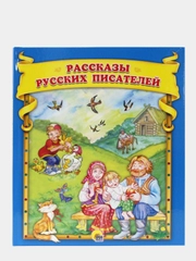 Детская книга "Рассказы русских писателей"
