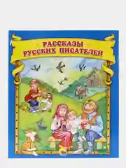 Детская книга "Рассказы русских писателей"