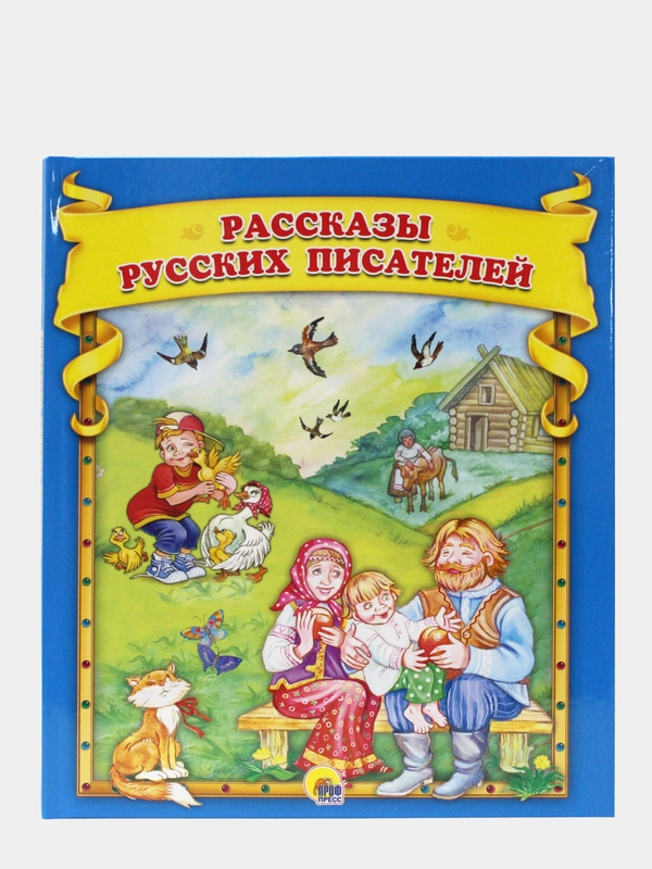 Детская книга "Рассказы русских писателей"