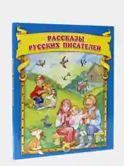Детская книга "Рассказы русских писателей"