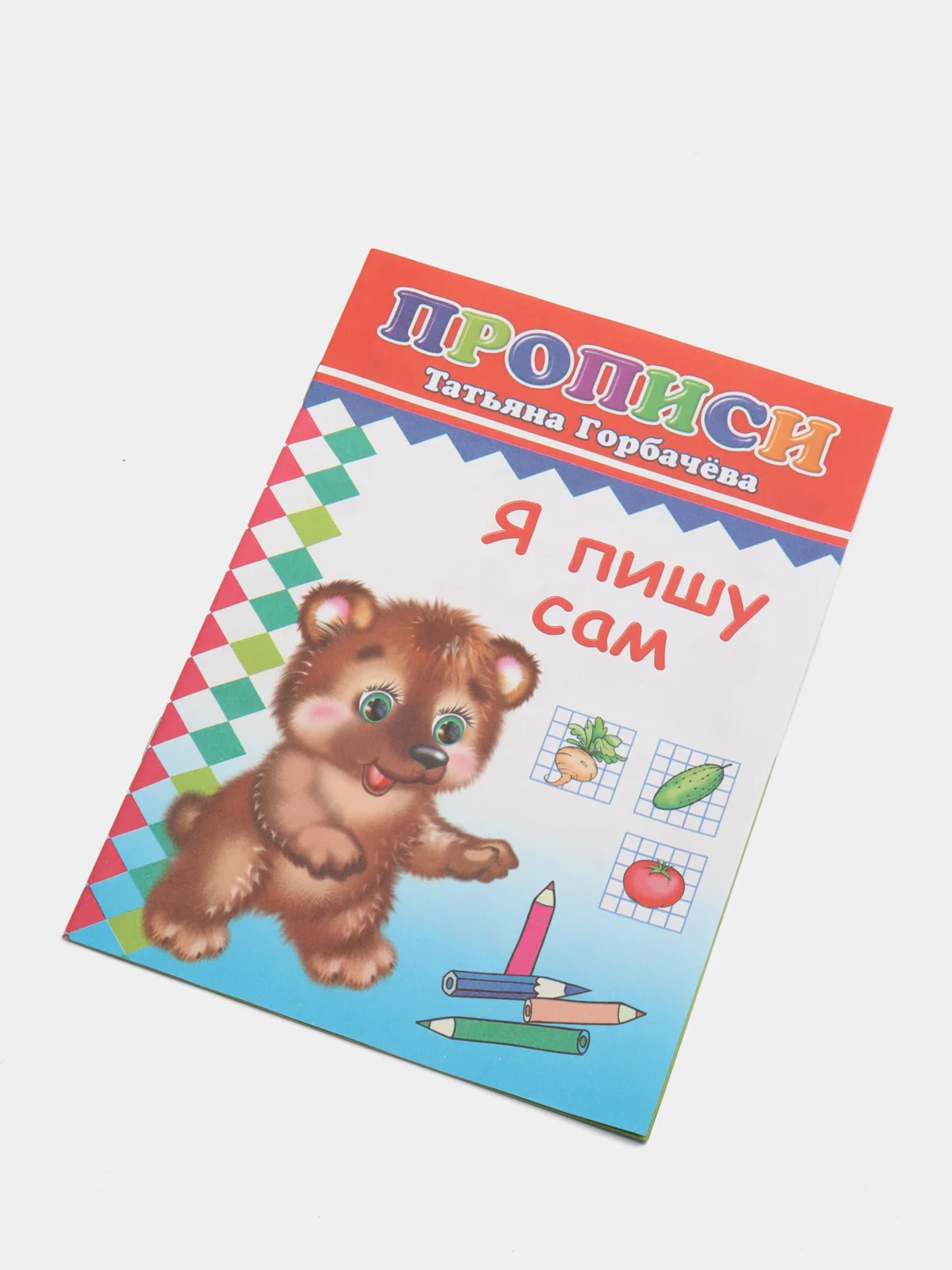 Лесной зеленый прописи для детей, цветные