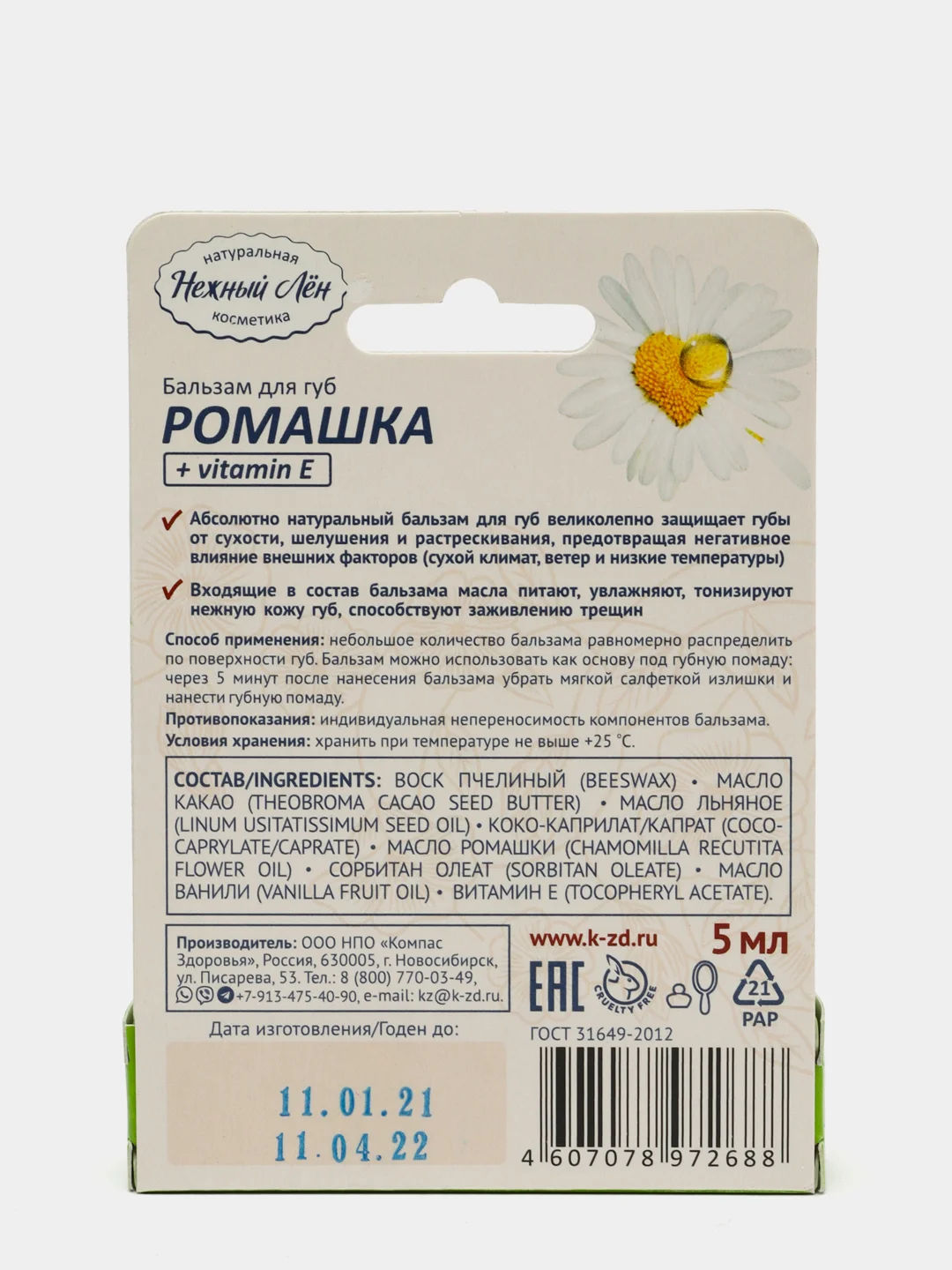 Бальзам для губ "Нежный Лён" Ромашка + витамин Е, 5 мл