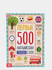 Книга "Первые 500 английских слов", 60 страниц