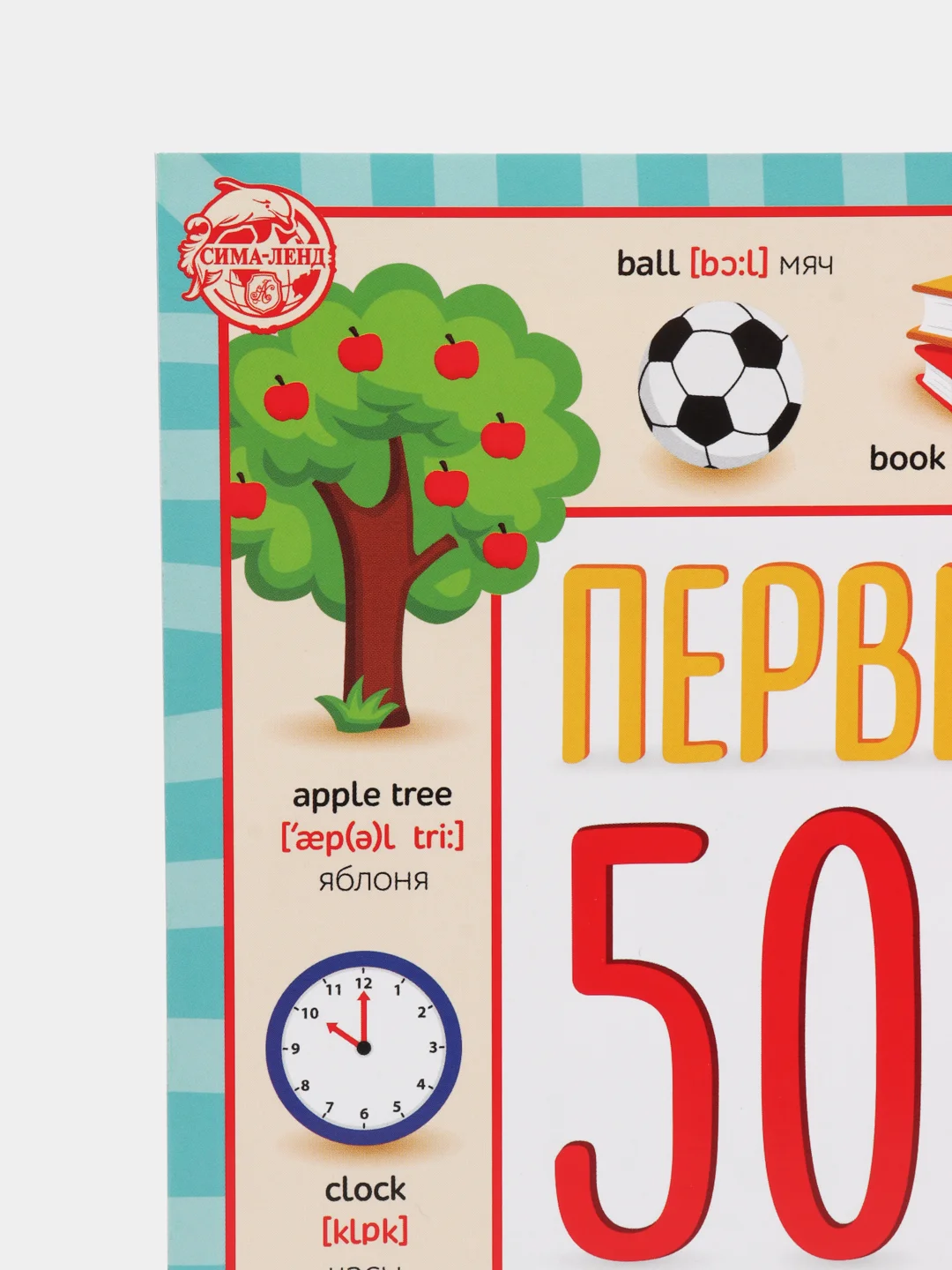 Книга "Первые 500 английских слов", 60 страниц