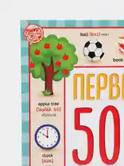 Книга "Первые 500 английских слов", 60 страниц
