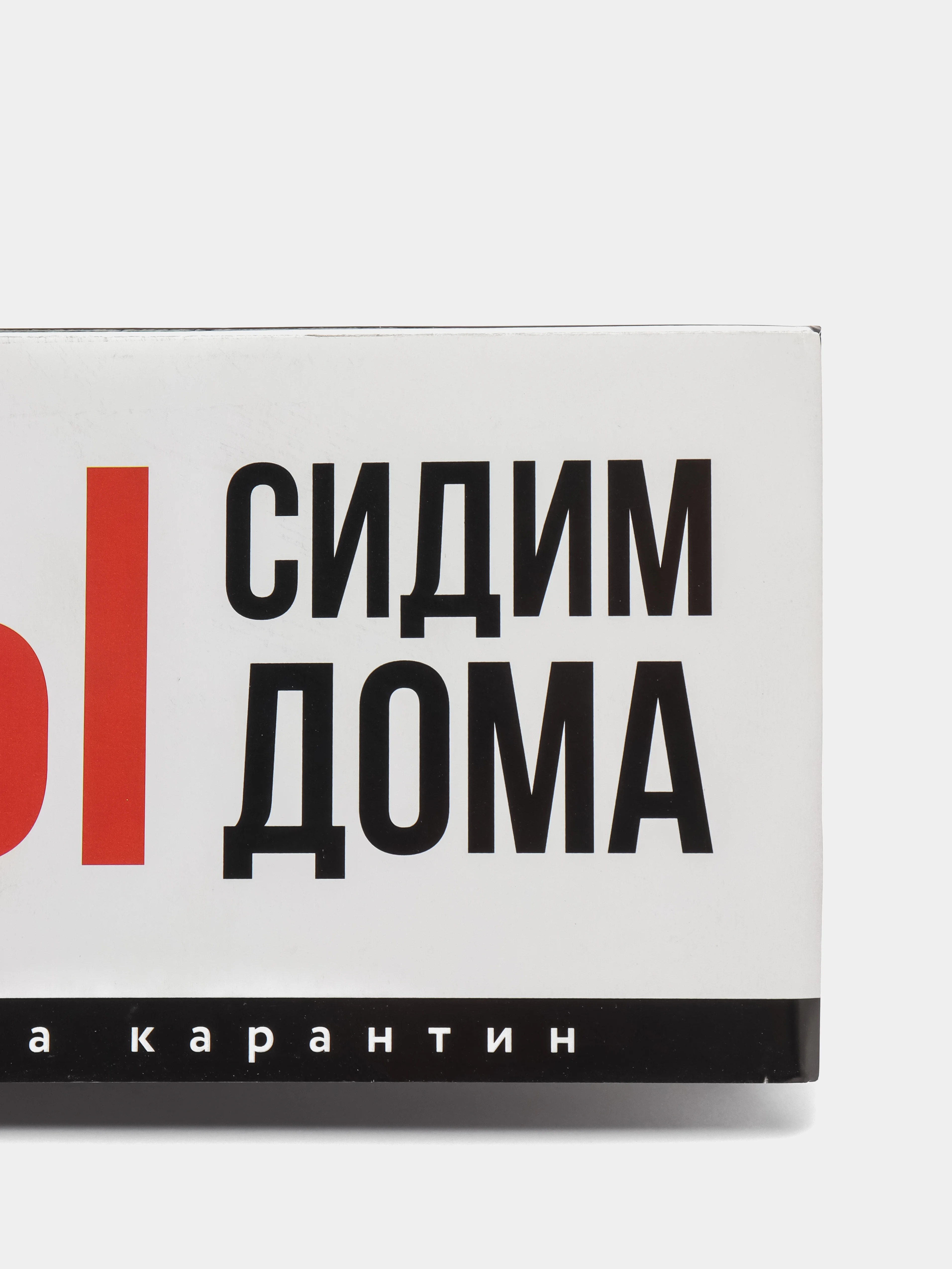Планер мини с отрывными листами "Я/МЫ сидим дома"
