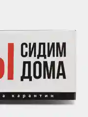 Планер мини с отрывными листами "Я/МЫ сидим дома"