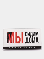 Планер мини с отрывными листами "Я/МЫ сидим дома"