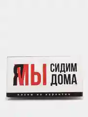 Планер мини с отрывными листами "Я/МЫ сидим дома"
