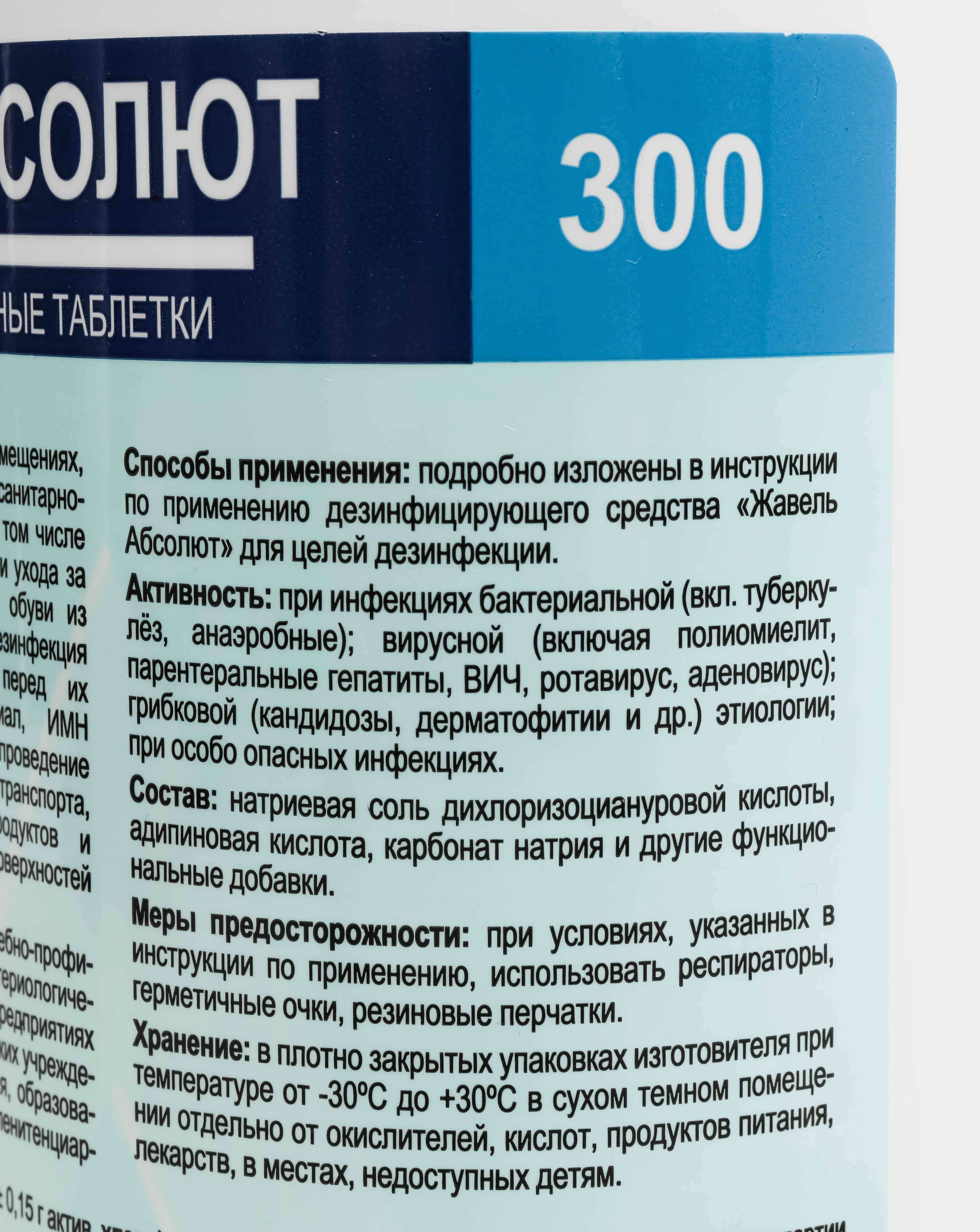 Дезинфицирующее Средство Хлорные Таблетки Жавель АБСОЛЮТ, 300 Таб.