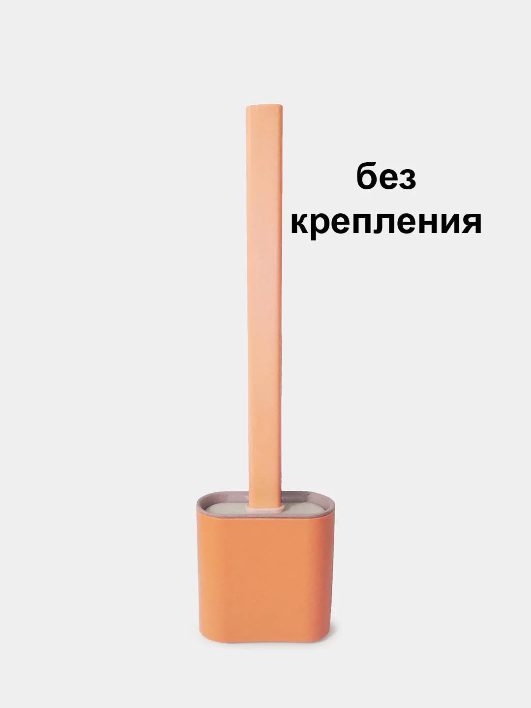 Карамельный гибкий силиконовый ершик для унитаза на подставке
