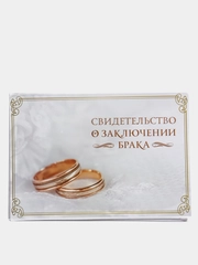 Папка для свидетельства о заключении брака "Кольца", А5, 7 х 23 см