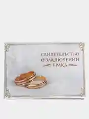 Папка для свидетельства о заключении брака "Кольца", А5, 7 х 23 см