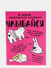 Блокнот "Улыбайся", А6, 32 листа