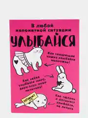 Блокнот "Улыбайся", А6, 32 листа