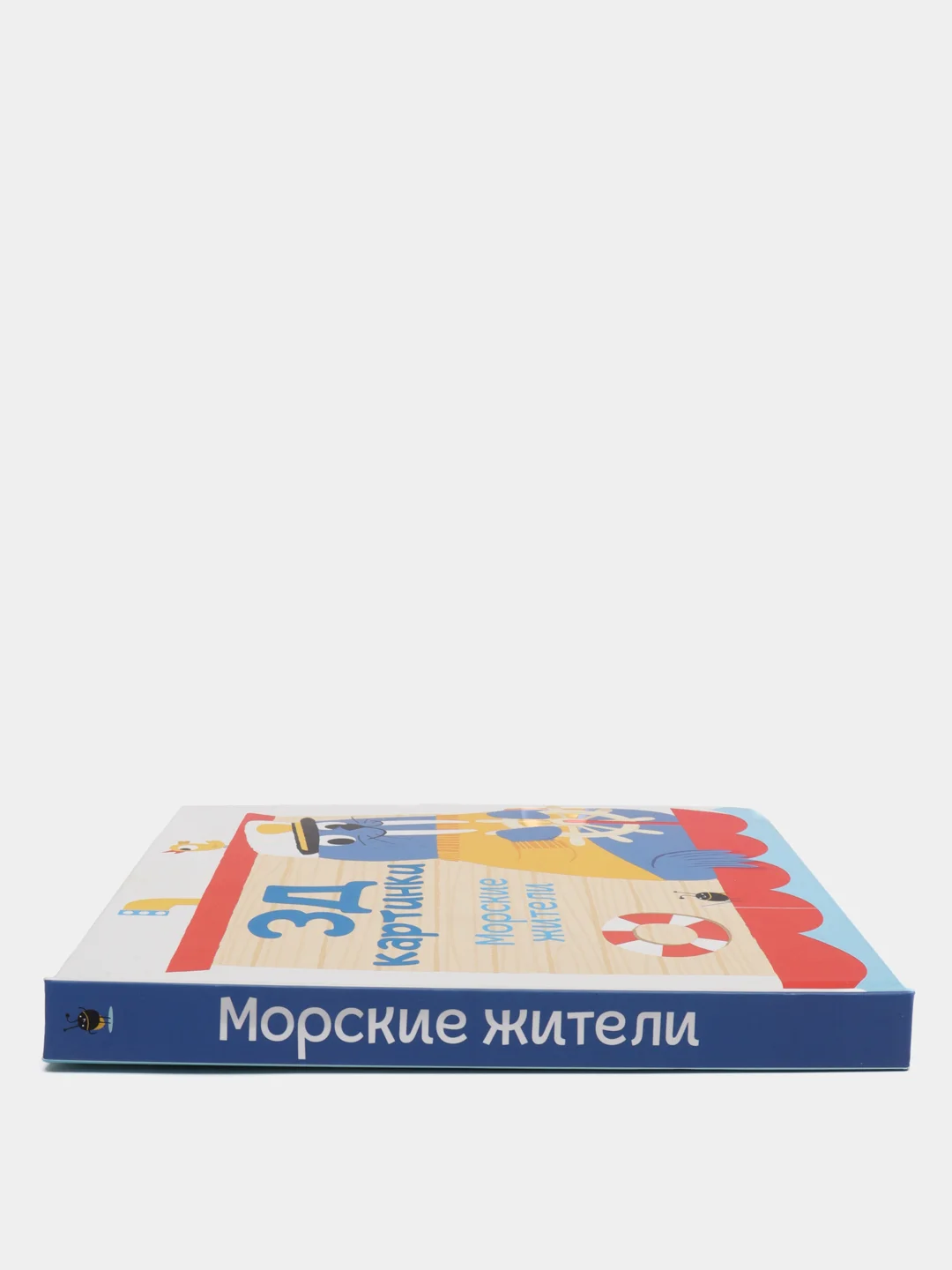 Книга детская 3Д картинки. Морские жители