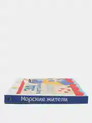 Книга детская 3Д картинки. Морские жители