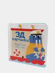 Книга детская 3Д картинки. Морские жители