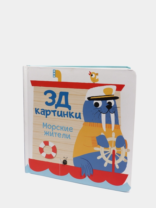 Книга детская 3Д картинки. Морские жители