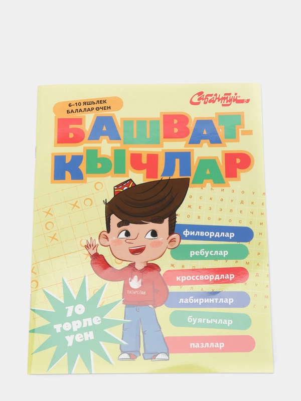 Головоломки для детей. Башваткычлар. Филворды, ребусы, кроссворды, лабиринты. ТАТМЕДИА