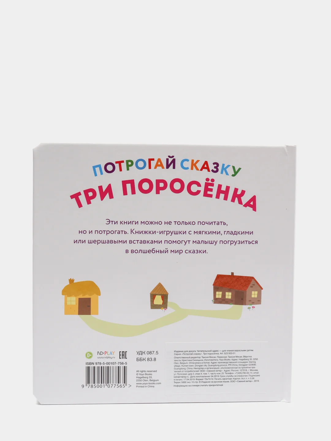 Развивающая тактильная книга Потрогай сказку. Три поросенка.